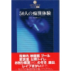 50人の痴漢体験