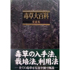 毒草大百科