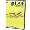四十八手パーフェクトマニュアル 上巻