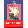 SEX愛撫マニュアル