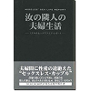 汝の隣人の夫婦生活