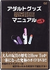 アダルトグッズ完全制覇マニュアル
