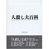 人殺し大百科