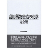 乱用薬物密造の化学