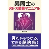男同士のSEX愛撫マニュアル