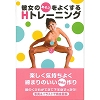 彼女のあそこをよくするHトレーニング