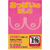 おっぱいの愛し方