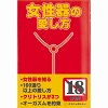 女性器の愛し方
