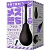 メス堕ちアナルウォッシャー ポンプ式